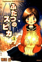 ふたつのスピカ　1