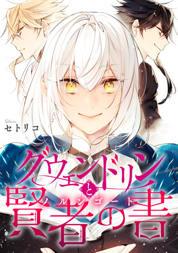 グウェンドリンと賢者の書【電子単行本版】