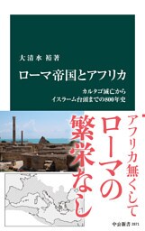 ローマ帝国とアフリカ　カルタゴ滅亡からイスラーム台頭までの800年史