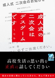 成人式の二次会はデスゲームです