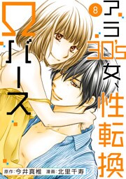 アラ30’s女、性転換Ωバース 8