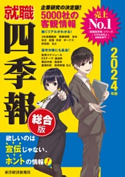 就職四季報２０２４年版