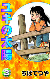 ユキの太陽 （4） （最新刊）（ちばてつや | コルク） 無料試し