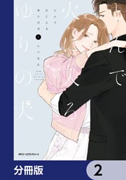 とんで火に入るゆりの犬【分冊版】　2