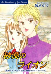 砂漠のライオン－《波瀾万丈！あふれる愛の感動セレクション（1）》