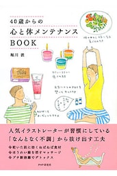 40歳からの心と体メンテナンスBOOK