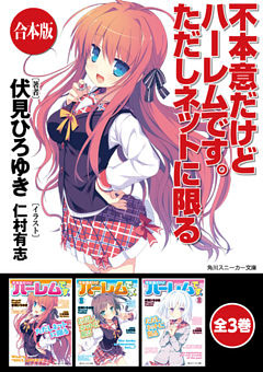 【合本版】不本意だけどハーレムです。ただしネットに限る