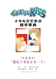 イタズラなKiss～イタキスで学ぶ雑学事典～ 第26章 ｢迷信？それとも…？｣
