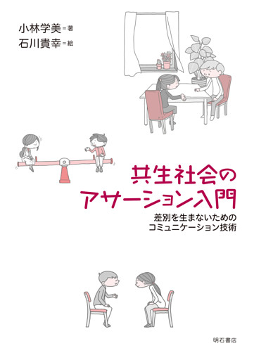 共生社会のアサーション入門――差別を生まないためのコミュニケーション技術