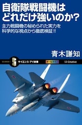 自衛隊戦闘機はどれだけ強いのか？主力戦闘機の秘められた実力を科学的な視点から徹底検証!!