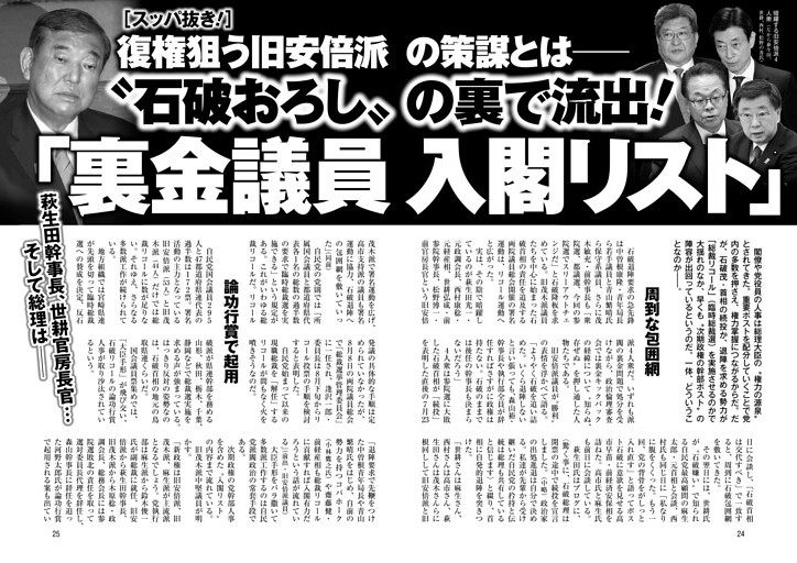 〝石破おろし〟の裏で流出！ 「裏金議員入閣リスト」 復権狙う旧安倍派の策謀とは─