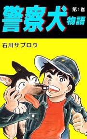 警察犬物語