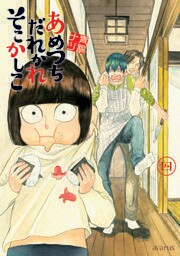 あめつちだれかれそこかしこ　4巻