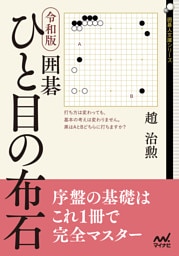 令和版　囲碁　ひと目の布石