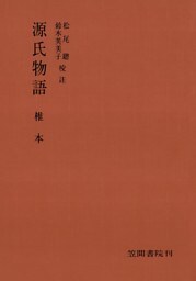 源氏物語　椎本