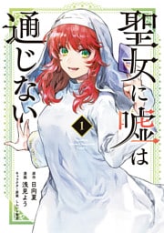 聖女に嘘は通じない 1～5巻セット