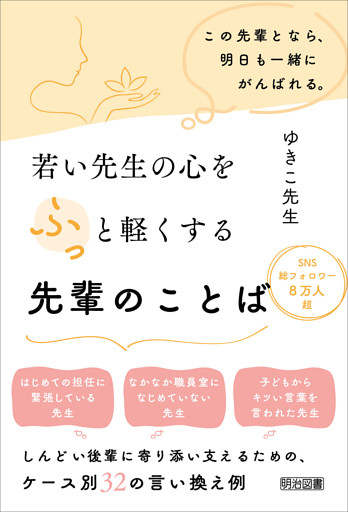若い先生の心をふっと軽くする先輩のことば