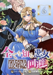 全てを知る悪女の破滅回避　6話