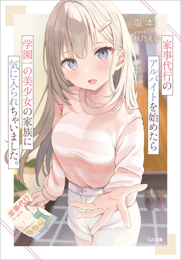 「家事代行のアルバイトを始めたら学園一の美少女の家族に気に入られちゃいました。」シリーズ