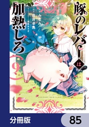 豚のレバーは加熱しろ【分冊版】　85