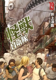 怪獣自衛隊　19巻