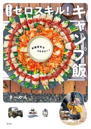 さーやんのゼロスキル！　キャンプ飯～料理苦手な人もヨユー！～