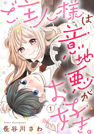 ご主人様は意地悪がお好き。