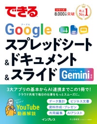 できるGoogleスプレッドシート＆ドキュメント＆スライド Gemini対応