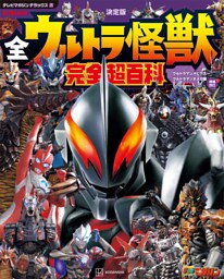 テレビマガジン　デラックス２７０　決定版　全ウルトラ怪獣　完全超百科　ウルトラマンメビウス～ウルトラマンオメガ編　増補改訂