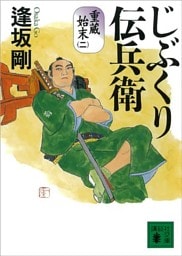 じぶくり伝兵衛　重蔵始末（二）