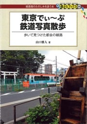 東京でぃ〜ぷ鉄道写真散歩