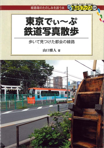 東京でぃ〜ぷ鉄道写真散歩