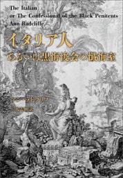 イタリア人　あるいは黒悔悛会の懺悔室