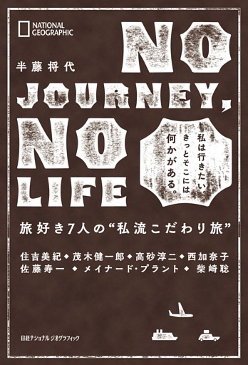 NO JOURNEY， NO LIFE　旅好き7人の“私流こだわり旅”