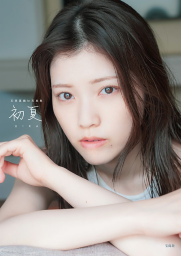 【通常版】初夏 UIKA 石原夏織 1st 写真集