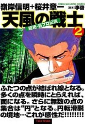 超絶・裏プロ伝説　天風の戦士　（２）