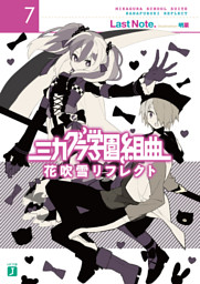 ミカグラ学園組曲 7 花吹雪リフレクト 電子書籍 コミック 小説 実用書 なら ドコモのdブック