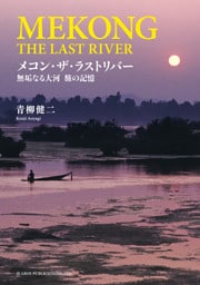 メコン・ザ・ラストリバー　無垢なる大河 旅の記憶