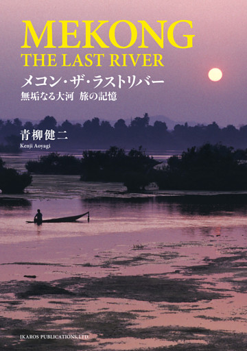 メコン・ザ・ラストリバー　無垢なる大河 旅の記憶