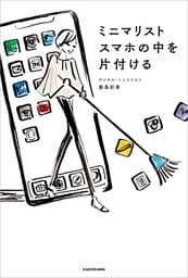 ミニマリスト スマホの中を片付ける
