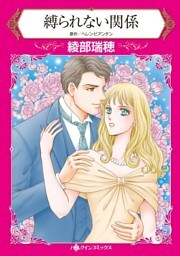 縛られない関係【分冊】 2巻