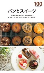 パンとスイーツ１００（２０１５年版）