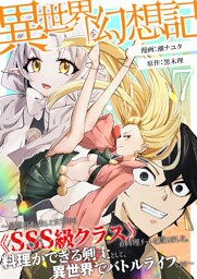 【異世界幻想記】～ 異世界転生して女神から《SSS級クラス》の料理チートを貰いました。料理ができる剣士として、異世界でバトルライフします～【単話版】 7