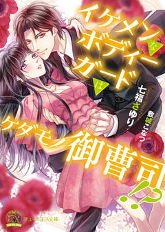 イケメンなボディーガードはケダモノ御曹司！？【初回限定SS付】【イラスト付】【電子限定著者直筆サイン＆コメント入り】