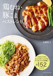 鶏むね・豚こまベストレシピ