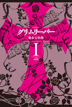 グリムリーパー