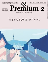 &Premium 2026年2月号