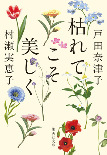 枯れてこそ美しく