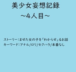 美少女妄想記録～4人目～