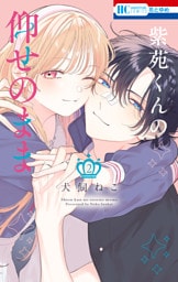 紫苑くんの仰せのまま　2巻